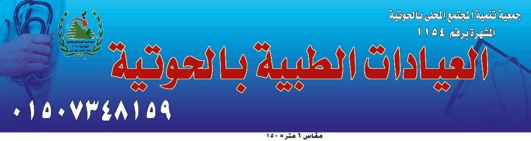 لافتة العيادات الطبية بالحوتية على واجهة مقر الجمعية