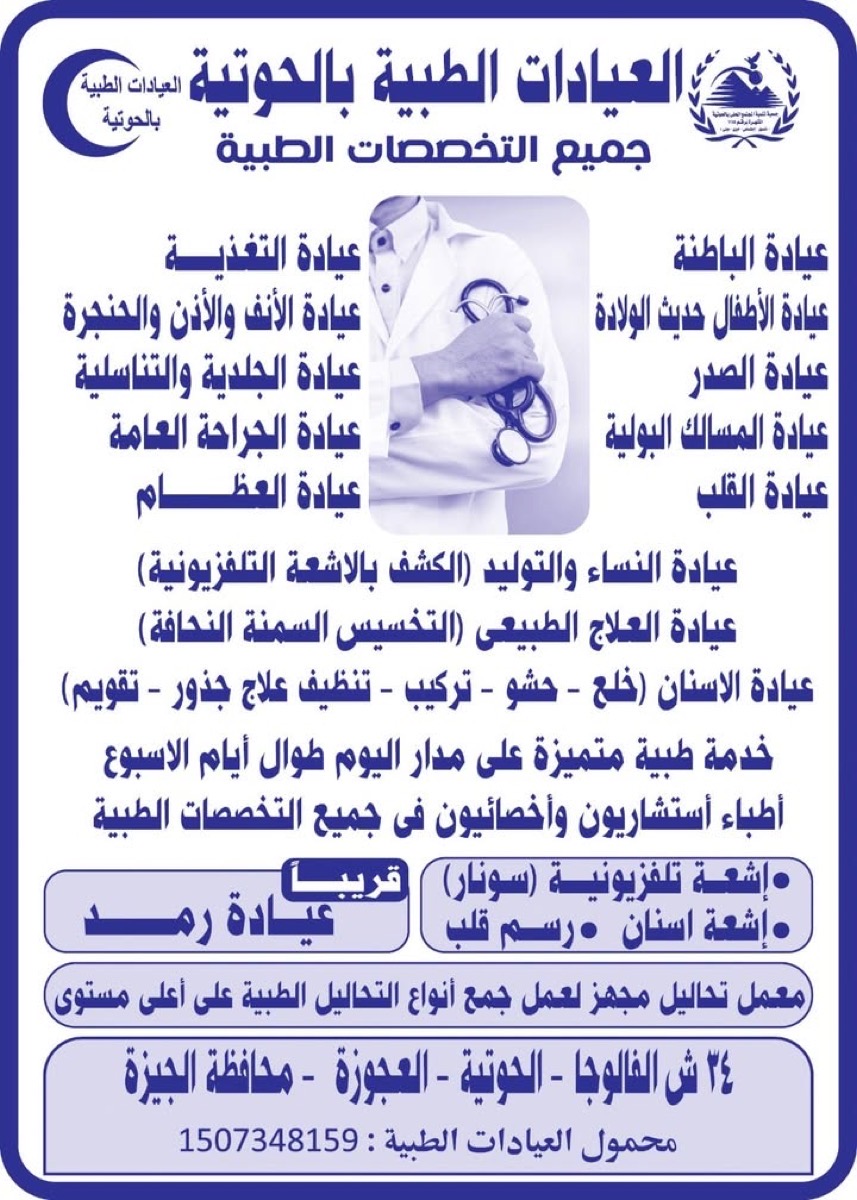 إعلان العيادات الطبية بالحوتية يعرض جميع التخصصات وعنوان المقر ورقم الهاتف
